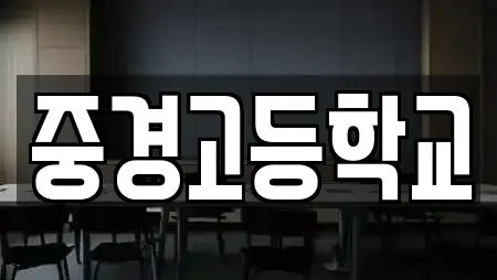 중경고등학교
