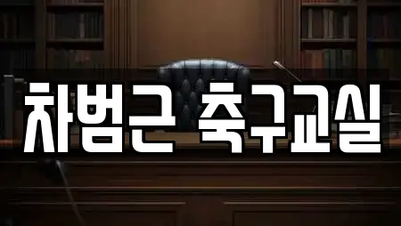 차범근 축구교실