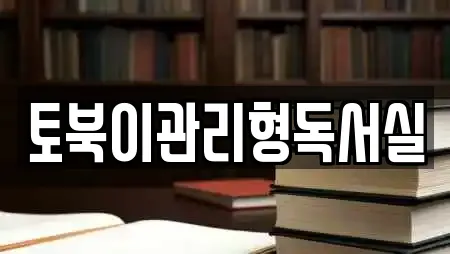 토북이관리형독서실