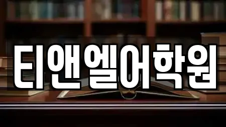티앤엘어학원