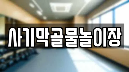 사기막골물놀이장
