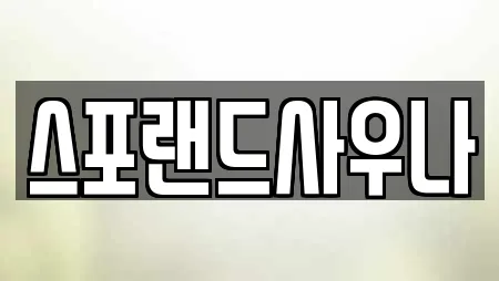 스포랜드사우나