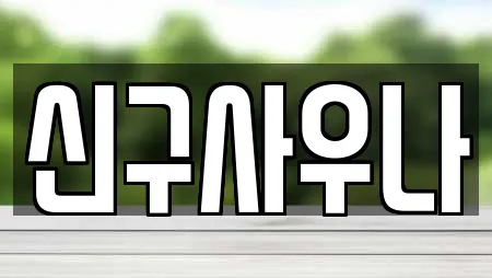 신구사우나