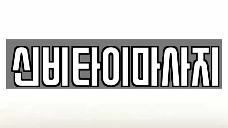 신비타이마사지