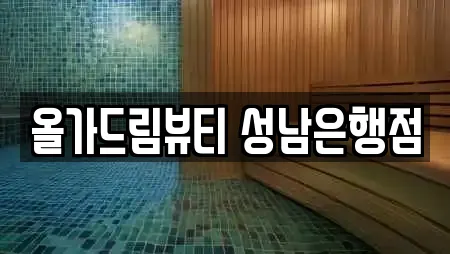 올가드림뷰티 성남은행점