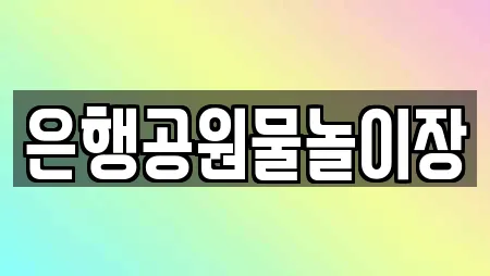 은행공원물놀이장