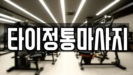 타이정통마사지