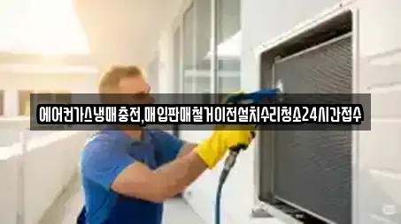 에어컨가스냉매충전,매입판매철거이전설치수리청소24시간접수