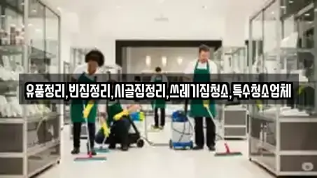 유품정리,빈집정리,시골집정리,쓰레기집청소,특수청소업체