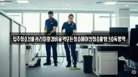 입주청소건물관리미화경비용역모든청소에어컨청소물탱크소독방역
