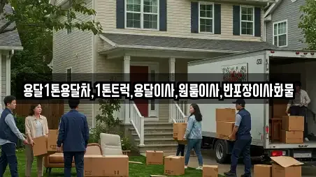 이사,포장이사,원룸이사,사무실이사,용달이사,이삿짐보관 여수시 묘도동 TOP 1 리스트