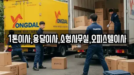 1톤이사,용달이사,소형사무실,오피스텔이사