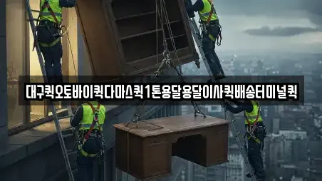 대구퀵오토바이퀵다마스퀵1톤용달용달이사퀵배송터미널퀵