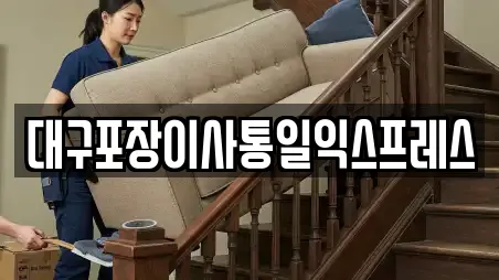 대구포장이사통일익스프레스