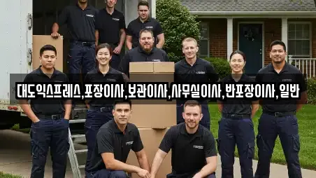 대도익스프레스,포장이사,보관이사,사무실이사,반포장이사,일반