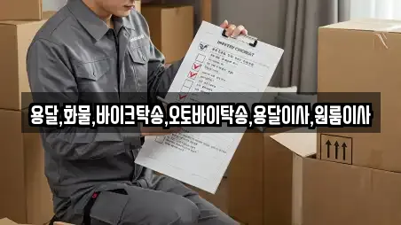 용달,화물,바이크탁송,오토바이탁송,용달이사,원룸이사