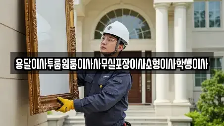 12건의 원룸이사 업체 리스트 용덕동