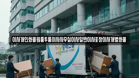 이사개인화물원룸투룸이사사무실이사일반이사포장이사개별화물