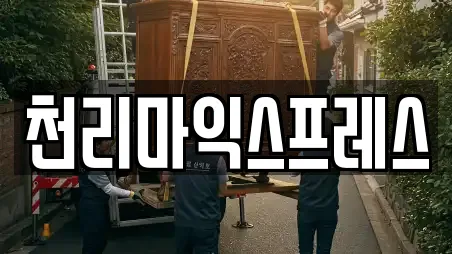 천리마익스프레스