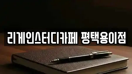 리게인스터디카페 평택용이점