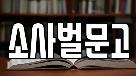 소사벌문고