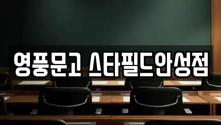 영풍문고 스타필드안성점