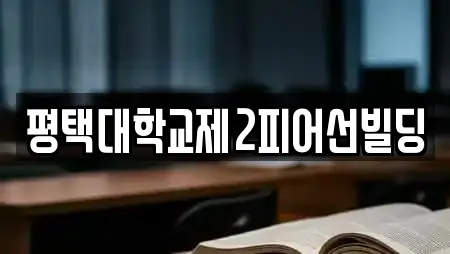 평택대학교제2피어선빌딩