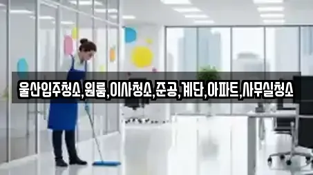 울산입주청소,원룸,이사청소,준공,계단,아파트,사무실청소