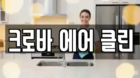 크로바 에어 클린