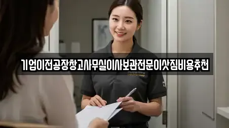 기업이전공장창고사무실이사보관전문이삿짐비용추천