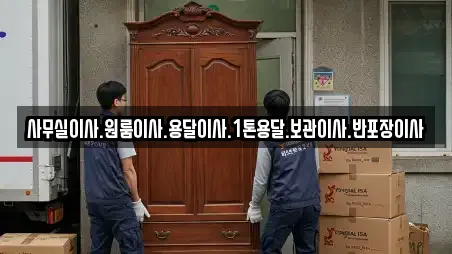 사무실이사.원룸이사.용달이사.1톤용달.보관이사.반포장이사
