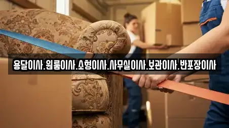용달이사.원룸이사.소형이사.사무실이사.보관이사.반포장이사