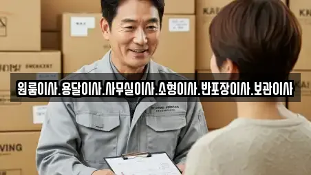 원룸이사.용달이사.사무실이사.소형이사.반포장이사.보관이사