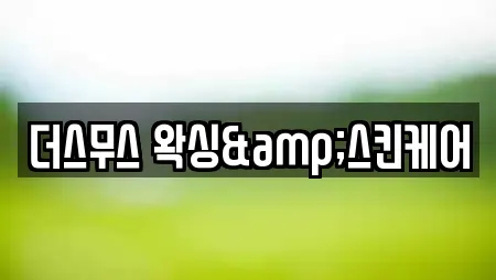 더스무스 왁싱&스킨케어