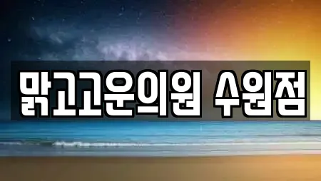 맑고고운의원 수원점