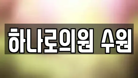 하나로의원 수원