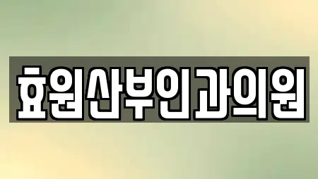 효원산부인과의원