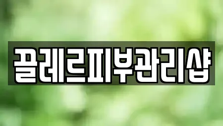 끌레르피부관리샵