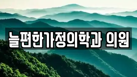 늘편한가정의학과 의원