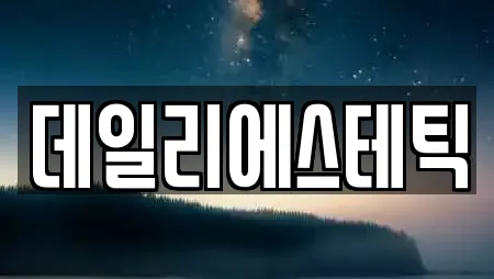 데일리에스테틱