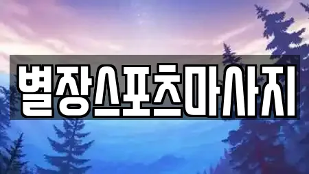 별장스포츠마사지