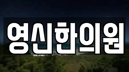 영신한의원