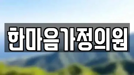 한마음가정의원