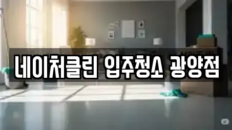 네이처클린 입주청소 광양점