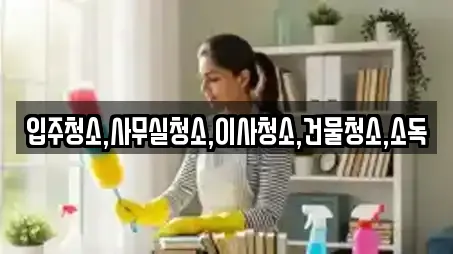 전남 성황동 사무실청소,상가청소,청소업체,청소,입주청소 11 업체