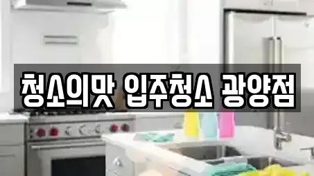 청소의맛 입주청소 광양점