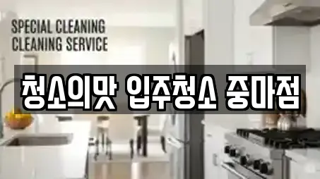 청소의맛 입주청소 중마점