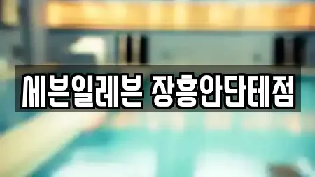 세븐일레븐 장흥안단테점