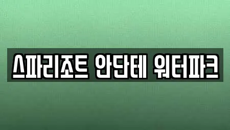 스파리조트 안단테 워터파크