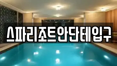 스파리조트안단테입구